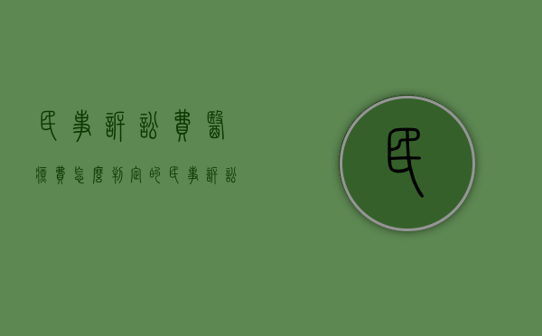民事诉讼费医疗费怎么判定的（民事诉讼费医疗费怎么判定标准的）