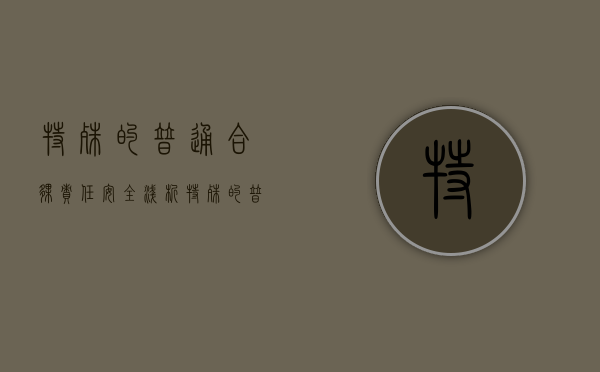特殊的普通合伙责任安全浅析（特殊的普通合伙责任承担法律规定）