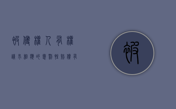 被侵权人有权请求相应的惩罚性赔偿有哪些情形（惩罚性赔偿诉讼可否主张侵权损失）