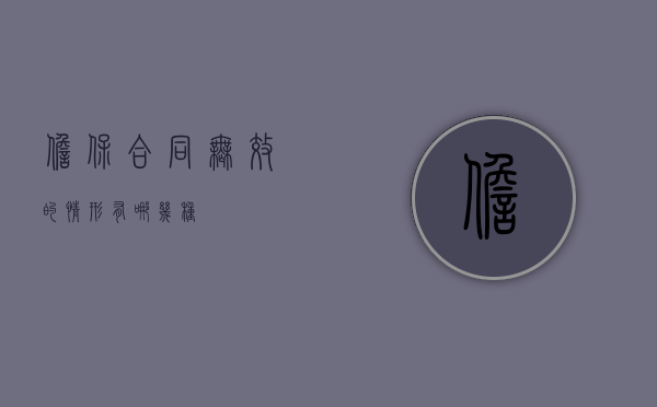 担保合同无效的情形有哪几种？