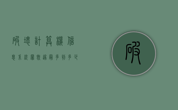 破坏计算机信息系统罪既遂最多判多少年（破坏计算机信息系统罪判多久）