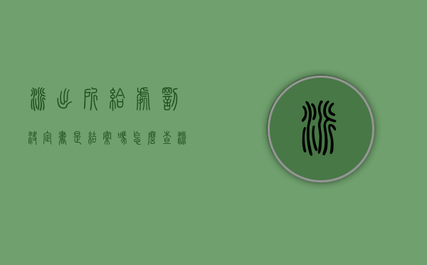 派出所给处罚决定书是结案吗怎么查（派出所给处罚决定书是结案吗还是签字）