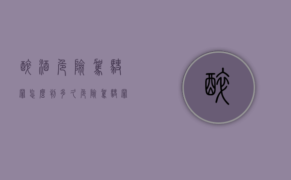 醉酒危险驾驶罪怎么判多久（危险驾驶罪要判多久?）