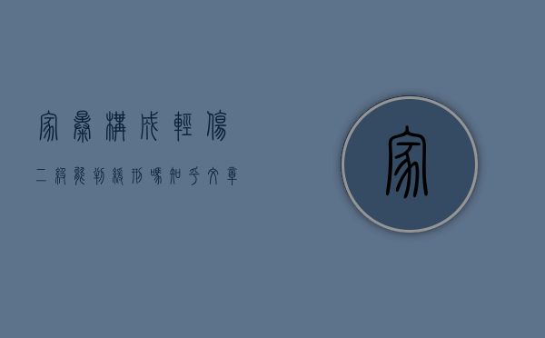 家暴构成轻伤二级能判缓刑吗知乎文章（家暴构成轻伤二级能判缓刑吗知乎视频）