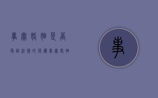 事实婚姻是否受到法律的保护（事实婚姻法律承认吗）
