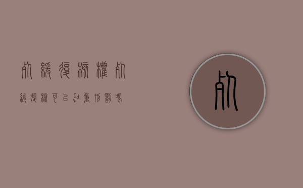 死缓复核权（死缓复核可以加重刑罚吗）