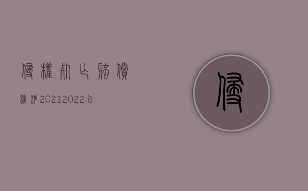 侵权死亡赔偿标准2021（2022已达成死亡赔偿协议是否可反悔）