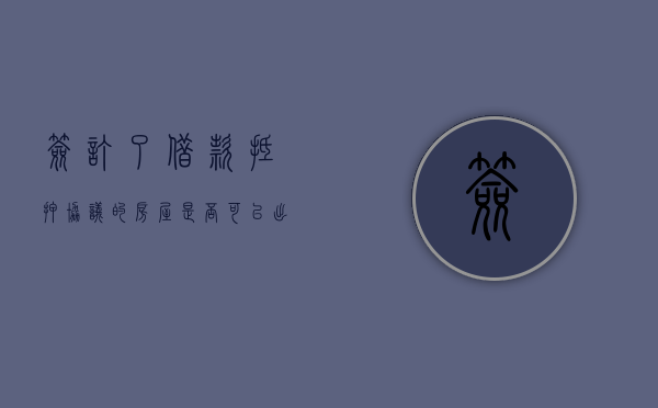 签订了借款抵押协议的房屋是否可以出卖（签订了借款抵押协议的房屋是否可以出卖）