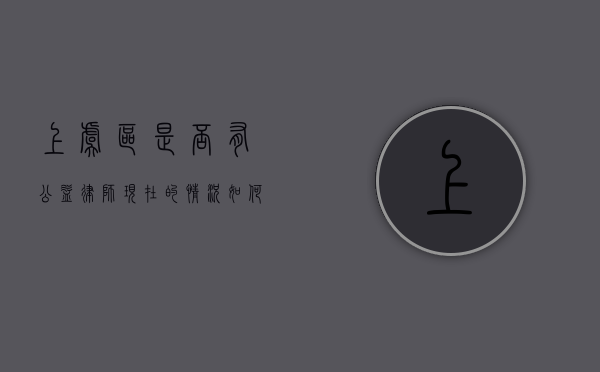 上虞区是否有公益律师？现在的情况如何？
