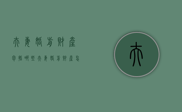 夫妻婚前财产包括哪些（夫妻婚前财产怎么分）