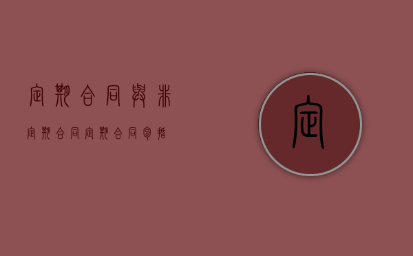 定期合同与非定期合同（定期合同包括）