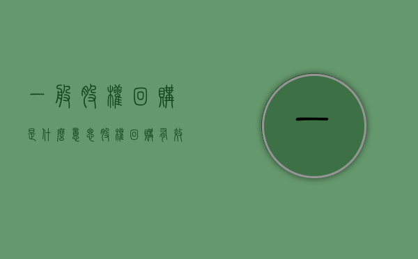 一般股权回购是什么意思？（股权回购有效期）