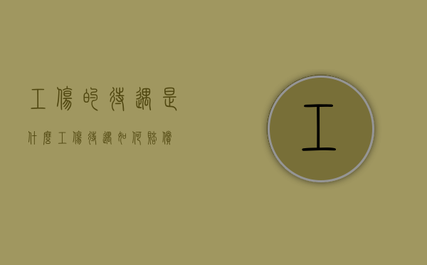 工伤的待遇是什么（工伤待遇如何赔偿）