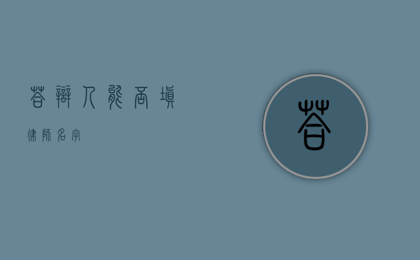 答辩人能否填律师名字？