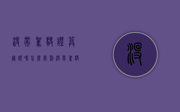 没带驾驶证算无证吗怎么处罚（没带驾驶证算无证吗怎么处理）