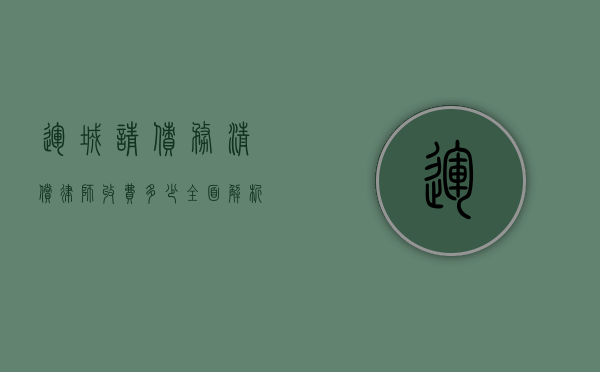 运城请债务清偿律师收费多少？全面解析与参考