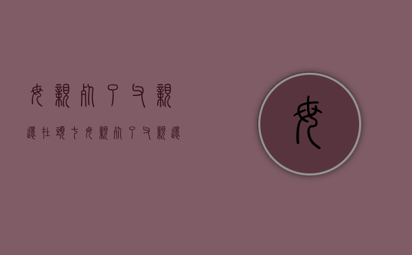 母亲死了父亲还在头七（母亲死了父亲还在贴对联可以吗）