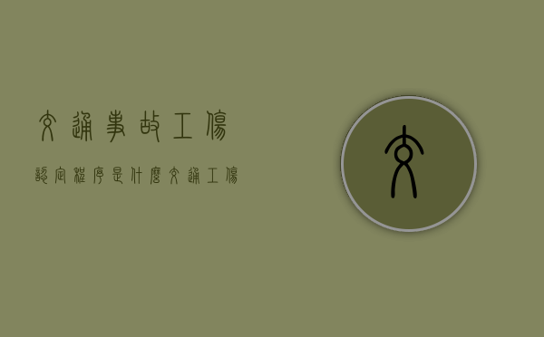 交通事故工伤认定程序是什么（交通工伤双赔付）