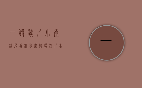 一般深圳小产权房拆迁怎么赔偿（深圳小产权房拆迁最新政策）