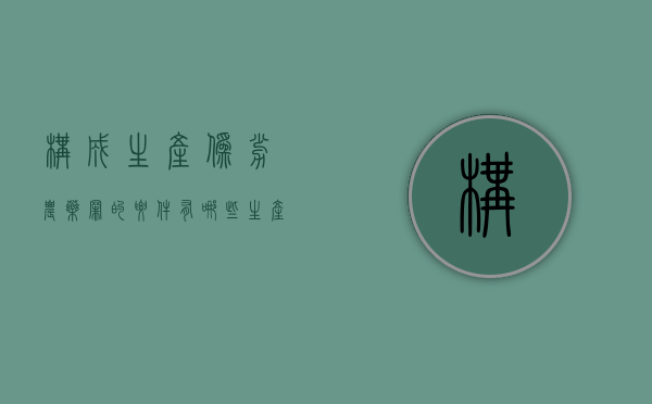 构成生产伪劣农药罪的要件有哪些（生产销售假冒伪劣农药罪量刑4-6年有可能缓刑吗）