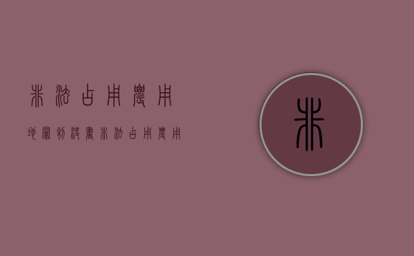 非法占用农用地罪判决书（非法占用农用地罪数量巨大）