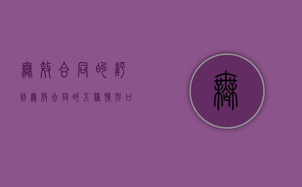 无效合同的评判（无效合同的五种情形口诀）