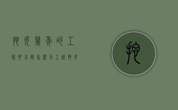 拖欠几年的工资要不到怎么力?（工资拖欠几年怎么要）