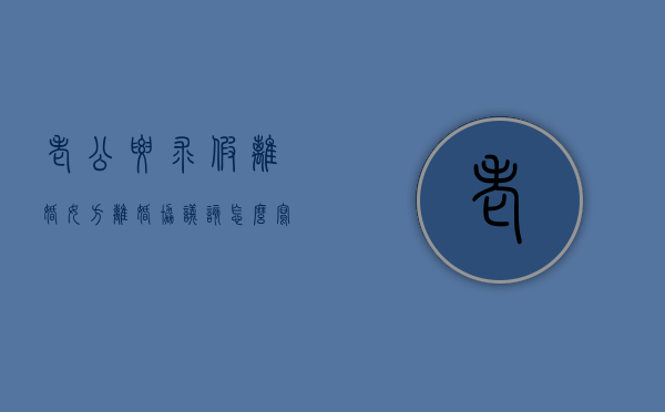 老公要求假离婚,女方离婚协议该怎么写（离婚协议该怎么写对女方最有利）