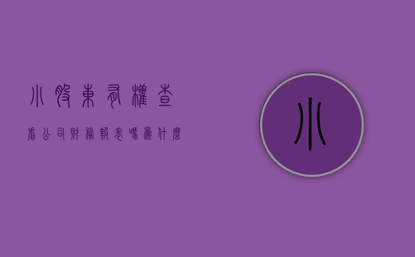 小股东有权查看公司财务报表吗为什么（小股东有权查看公司财务报表吗知乎）