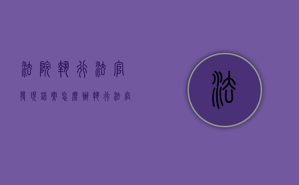 法院执行法官发现错案怎么办（执行法官发现判决错误咋办）