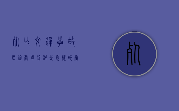 死亡交通事故后续处理流程是怎样的（死亡交通事故的处理流程）