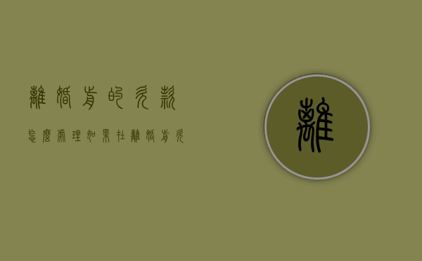 离婚前的欠款怎么处理（如果在离婚前欠债算不算夫妻共同债务?）