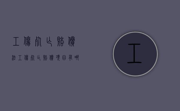 工伤死亡赔偿法（工伤死亡赔偿项目有哪些）