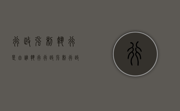 行政强制执行是由谁执行（行政强制 行政强制执行）