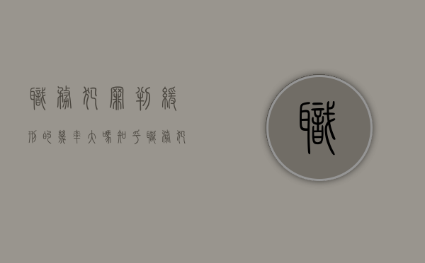 职务犯罪判缓刑的几率大吗知乎（职务犯罪判缓刑的几率大吗为什么）