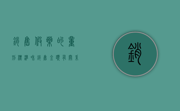 销售假药的量刑标准和销售金额有关系吗（销售假药量刑只依据金额量刑）