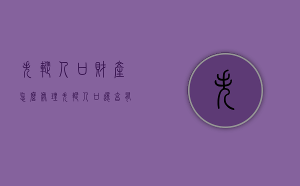 失踪人口财产怎么处理（失踪人口还享有土地赔偿款吗怎么办）