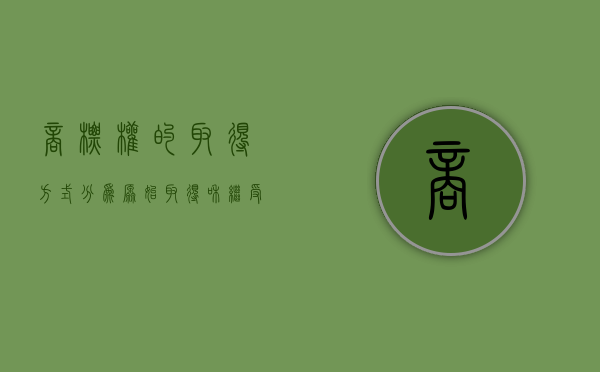 商标权的取得方式分为原始取得和继受取得（商标权原始取得的原则）