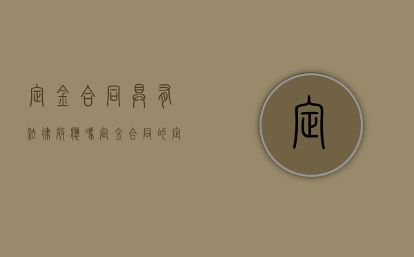 定金合同具有法律效应吗（定金合同的定义）