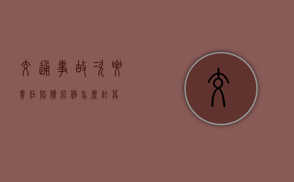交通事故次要责任赔偿比例怎么计算（事故中次要责任需要交医药费吗怎么赔偿）