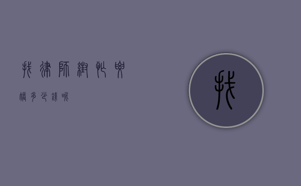 找律师帮忙要账多少钱呢？