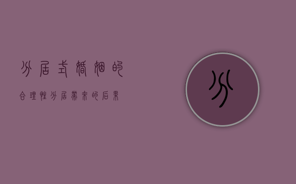 分居式婚姻的合理性（分居带来的后果）