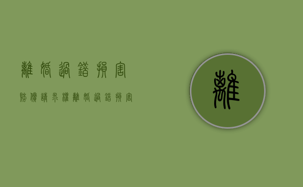 离婚过错损害赔偿请求权（离婚过错损害赔偿请求权的法定情形有）