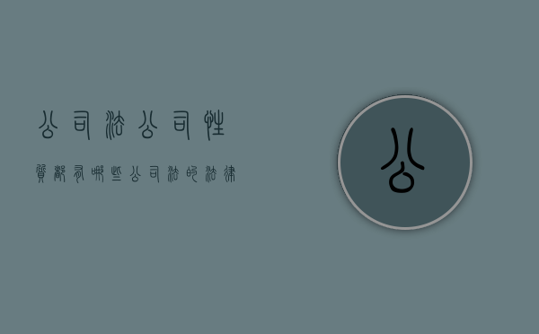公司法公司性质都有哪些（公司法的法律特征有哪些）