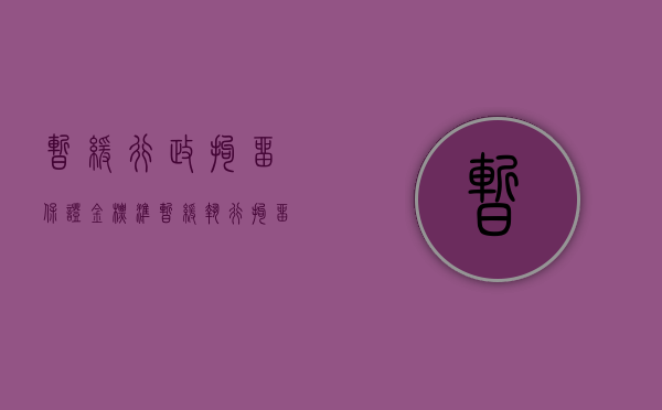 暂缓行政拘留保证金标准（暂缓执行拘留保证金数额）