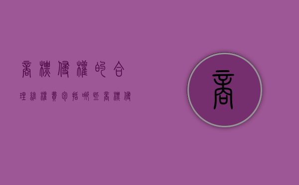 商标侵权的合理维权费包括哪些？（商标侵权赔偿标准数额）