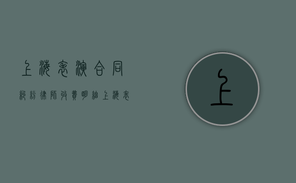 上海表演合同纠纷律师收费明细（上海表演培训班非艺考）