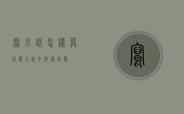 写小说怎样算抄袭（小说如何算抄袭）
