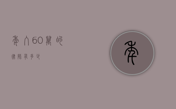 年入 60 万的律师有多少？