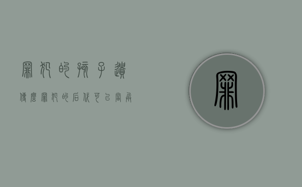 罪犯的孩子遗传么（罪犯的后代可以当兵吗）